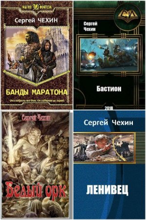 Обложка к Сергей Чехин. Сборник 44 книги