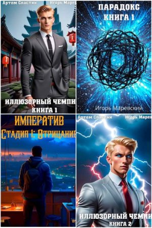 Обложка к Игорь Маревский, Артем Сластин. Сборник 87 книг