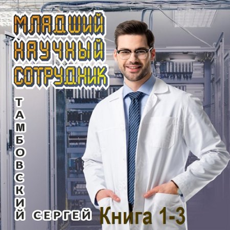 Обложка к Аудиокнига - Младший научный сотрудник. Книга 1-3. Сергей Тамбовский (2024)