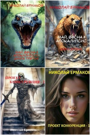 Обложка к Николай Ермаков. Сборник 9 книг