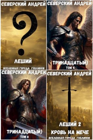 Обложка к Андрей Северский. Сборник 32 книги