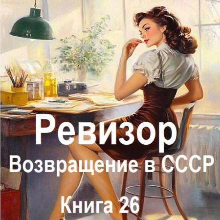 Обложка к Аудиокнига - Ревизор: возвращение в СССР. Книга 26 (2024)