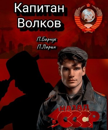 Обложка к Аудиокнига - Капитан Волков. Назад в СССР. Павел Барчук, Павел Ларин (2024)