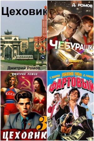 Обложка к Дмитрий Ромов. Сборник 34 книги