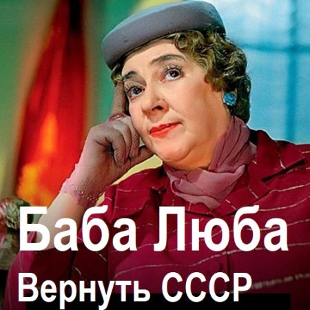 Обложка к Аудиокнига - Баба Люба. Вернуть СССР. А. Фонд (2024)