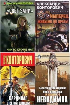 Обложка к Александр Конторович. Сборник 72 книги