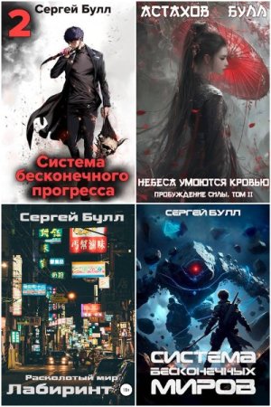Обложка к Сергей Булл. Сборник 22 книги