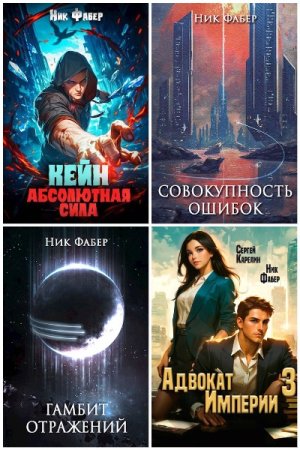 Обложка к Ник Фабер. Сборник 41 книга