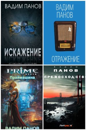 Обложка к Вадим Панов. Сборник 113 книг