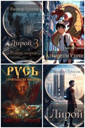 Обложка к Виктор Гросов. Сборник 55 книг