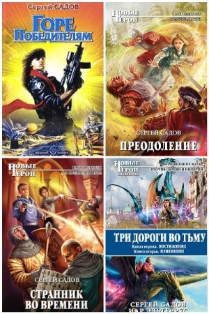 Обложка к Сергей Садов. Сборник 46 книг