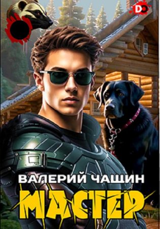 Обложка к Валерий Чащин. Цикл (14 книг) - Мастер
