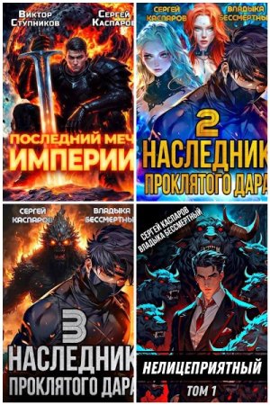 Обложка к Сергей Каспаров. Сборник 49 книг
