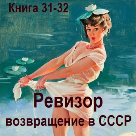 Обложка к Аудиокнига - Ревизор: возвращение в СССР. Книга 31-32 (2025)