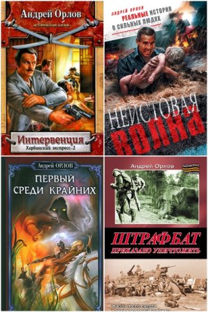 Обложка к Андрей Орлов. Сборник 68 книг