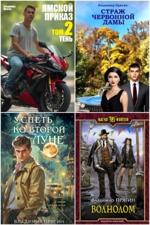Обложка к Владимир Прягин. Сборник 23 книги
