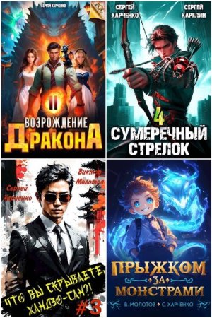 Обложка к Сергей Харченко. Сборник 59 книг