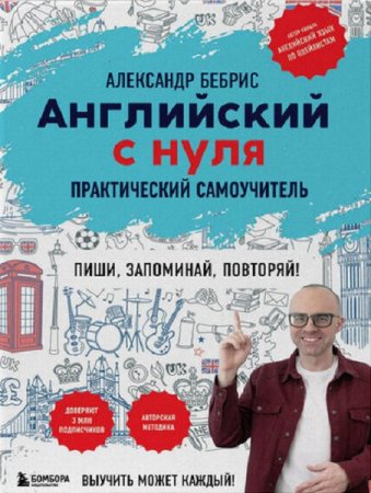 Обложка к Практический самоучитель - Английский с нуля. Выучить может каждый!