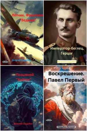 Обложка к Виталий Свадьбин. Сборник 14 книг