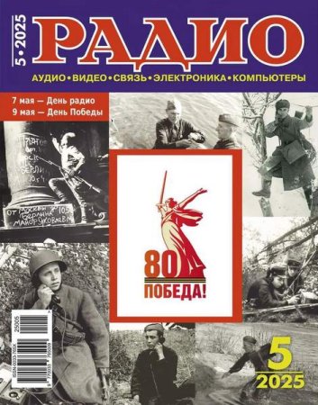 Обложка к Радио №5 (май 2025)