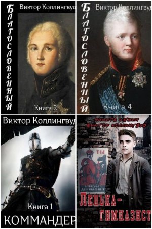 Обложка к Виктор Коллингвуд. Сборник 37 книг