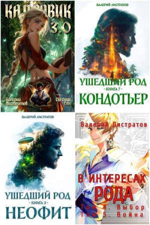 Обложка к Валерий Листратов. Сборник 40 книг