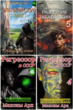 Обложка к Максим Арх. Сборник 27 книг
