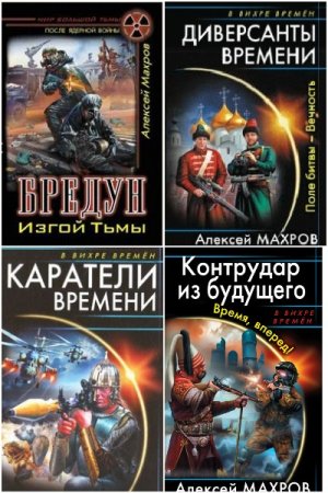Обложка к Алексей Махров. Сборник 48 книг