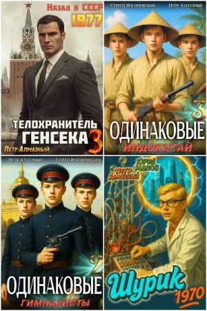 Обложка к Петр Алмазный. Сборник 48 книг