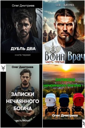 Обложка к Олег Дмитриев (Donteven). Сборник 21 книга