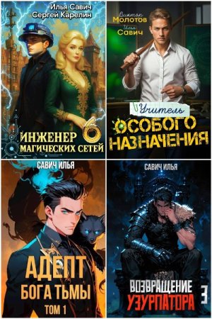 Обложка к Илья Савич. Сборник 31 книга