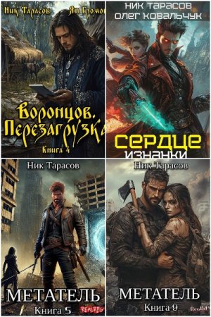 Обложка к Ник Тарасов. Сборник 74 книги