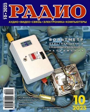 Обложка к Радио №10 (октябрь 2025)
