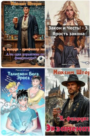 Обложка к Максим Шторм. Сборник 19 книг