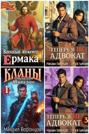 Обложка к Михаил Воронцов. Сборник 19 книг