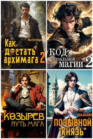 Обложка к Лев Котляров. Сборник 26 книг