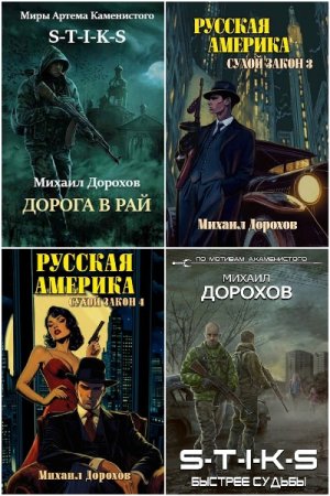 Обложка к Михаил Дорохов. Сборник 10 книг