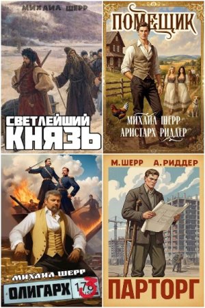 Обложка к Михаил Шерр. Сборник 23 книги
