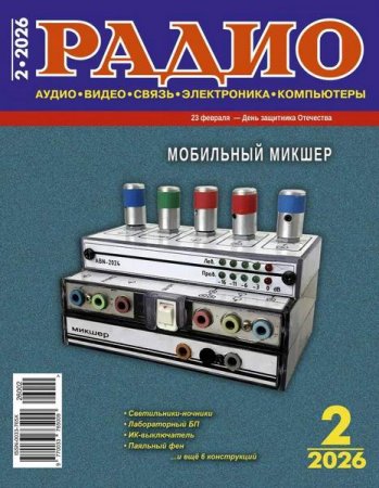 Обложка к Радио №2 (февраль 2026)