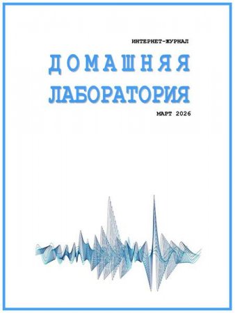 Обложка к Домашняя лаборатория №3 (март 2026)