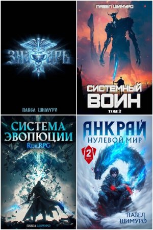 Обложка к Павел Шимуро - Сборник 57 книг