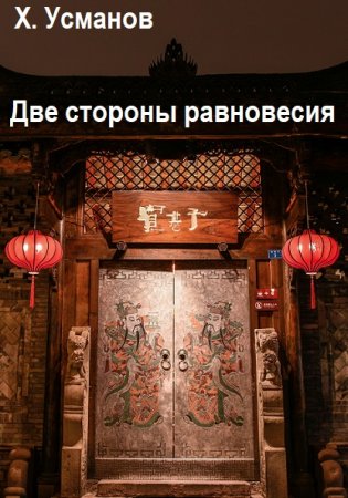 Обложка к Хайдарали Усманов. Цикл (10 книг) - Две стороны равновесия
