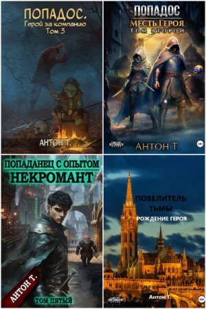 Обложка к Антон Топчий. Сборник 18 книг