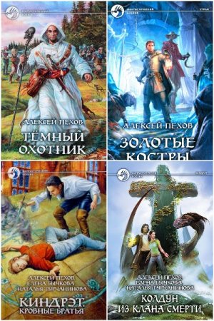 Обложка к Алексей Пехов - Сборник 97 книг