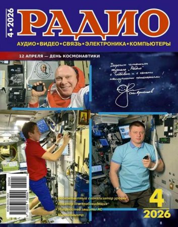 Обложка к Радио №4 (апрель 2026)