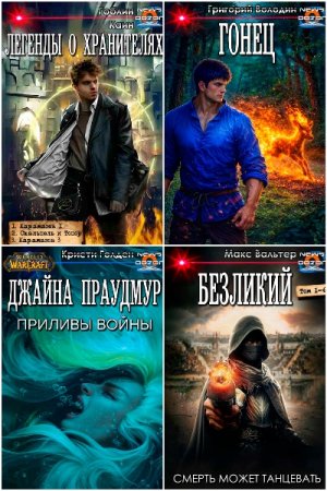 Обложка к Издательство «Дозор» Часть-2. Сборник 100 книг