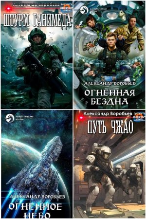 Обложка к Александр Воробьев. Сборник 10 книг