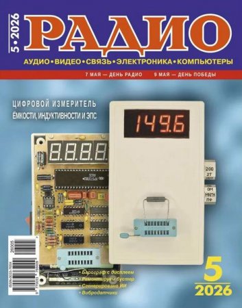 Обложка к Радио №5 (май 2026)