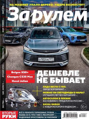 Обложка к За рулем №6 (июнь 2026)
