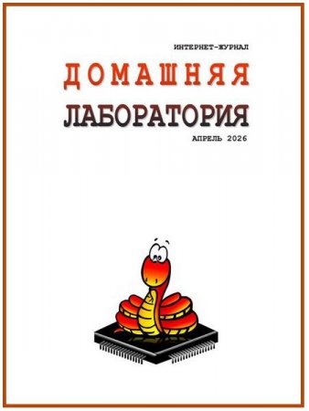 Обложка к Домашняя лаборатория №4,5 (апрель-май 2026)